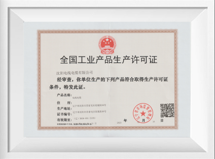工业生产许可证