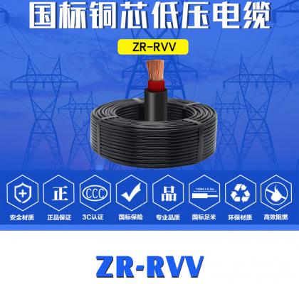 ZR-RVV 1芯  1*16mm²-1*300mm² 国标铜芯低压电缆