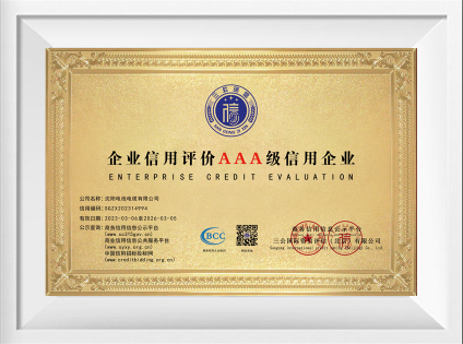 企业信用评级AAA级